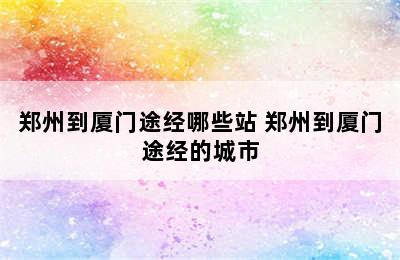 郑州到厦门途经哪些站 郑州到厦门途经的城市